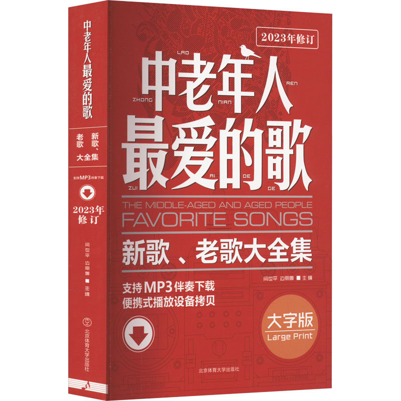 中老年人最爱的歌 新歌、老歌大全集 大字版闫世平,边丽娜选编闫世平,边丽娜编艺术歌谱、歌本北京体育大学出版社新华文轩旗舰