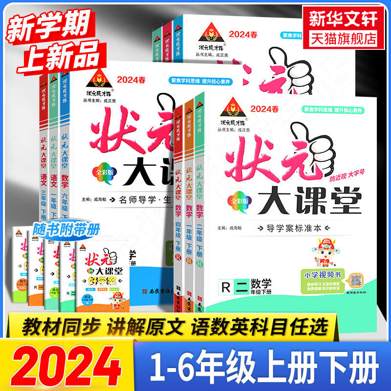 2024春新版状元大课堂绘本一二三四五六年级上册语文数学人教版RJ 小学1-6年级上册语文专项训练语文绘本精选素材写作状元成才路 书籍/杂志/报纸 小学教辅 原图主图