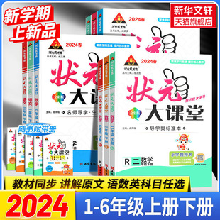 小学1 大课堂绘本一二三四五六年级上册语文数学人教版 2024春新版 6年级上册语文专项训练语文绘本精选素材写作状元 状元 成才路