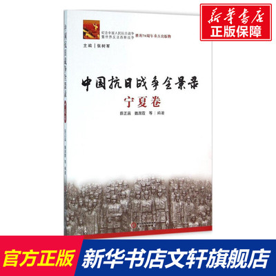 【新华文轩】中国抗日战争全景录 张树军 主编;薛正昌 等 编著 宁夏人民出版社 宁夏卷 正版书籍 新华书店旗舰店文轩官网