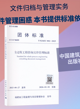 T/FJAEC 002-2025 全过程工程咨询文件管理标准 正版书籍 新华书店旗舰店文轩官网 中国建筑工业出版社