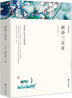 唐诗三百首初中生七年级必读书籍