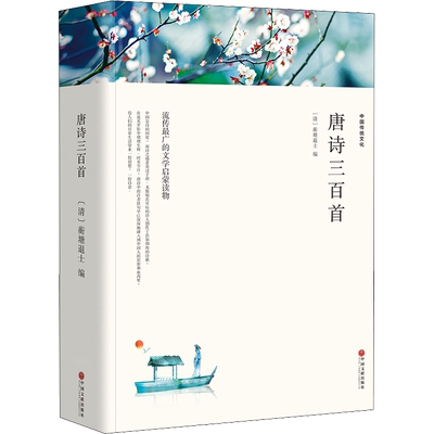 唐诗三百首初中生七年级必读书籍