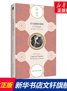 作为激情的爱情 关于亲密性编码 (德)尼古拉斯·卢曼(Niklas Luhmann) 华东师范大学出版社 正版书籍 新华书店旗舰店文轩官网