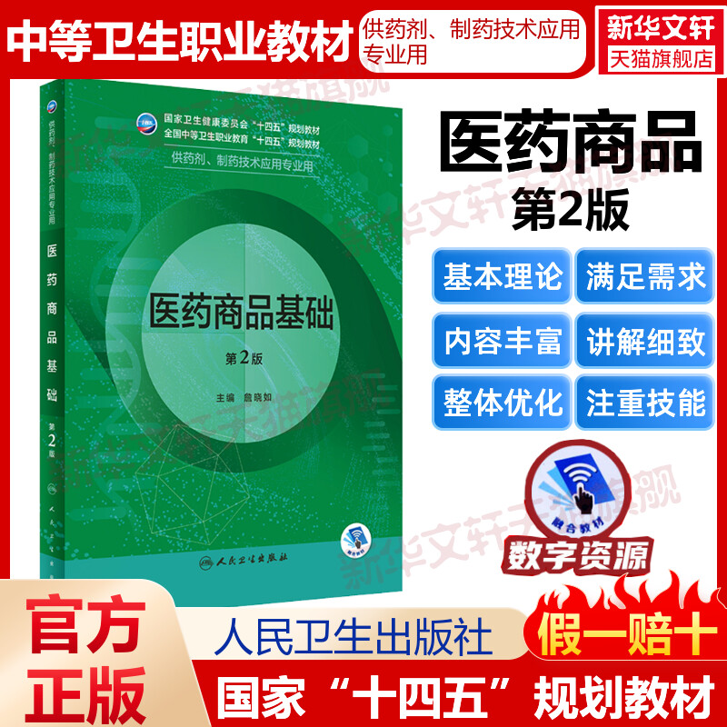 医药商品基础 第2版 中等卫生职业十四五规划供制剂制药技术应用专业用书实用临床医学概要天然药物化学基础药物人卫版 书籍/杂志/报纸 大学教材 原图主图