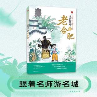 名家笔下的老合肥 写给中小学生的城市文学读本中国老城市百科 正版书籍畅销书 新华书店旗舰店文轩官网济南出版社