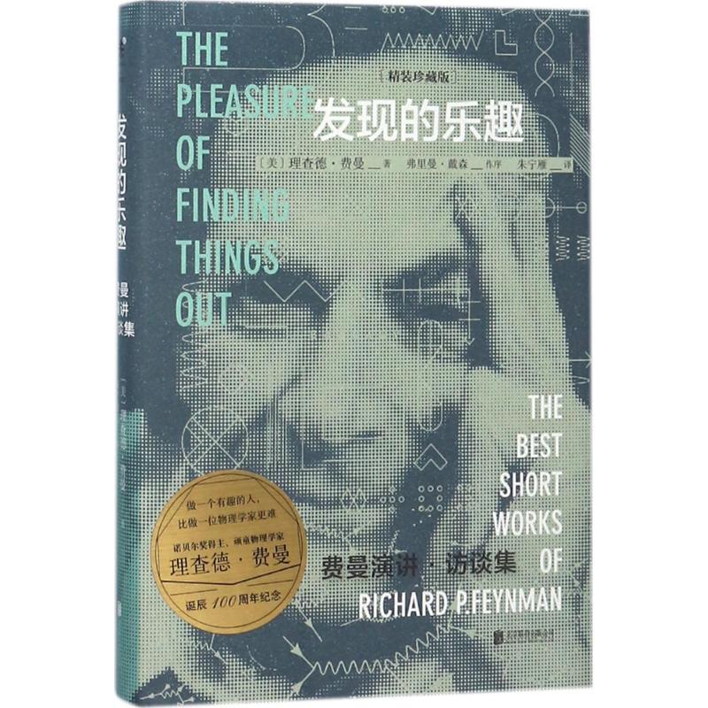 发现的乐趣精装珍藏版 (美)理查德·费曼(Richrd P.Feynman) 著;朱宁雁 译 中国古代随笔文学 新华书店正版图书籍