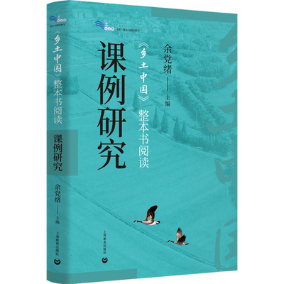 【新华文轩】《乡土中国》整本书阅读课例研究 正版书籍 新华书店旗舰店文轩官网 上海教育出版社