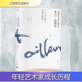 米兰·昆德拉 正版 书籍小说畅销书 上海译文出版 生活在别处 新华书店旗舰店文轩官网 社 新华文轩