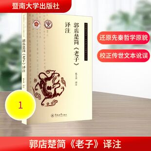 郭店楚简《老子》译注（语言服务书系·中华出土古籍译注丛书） 暨南大学出版社 正版书籍 新华书店旗舰店文轩官网