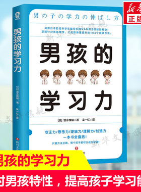 男孩的学习力 富永雄辅著 针对男孩特性提高男孩子学习能力 培养孩子自主学习法则思考力养成学习窍门 正面管教养育男孩正版书籍