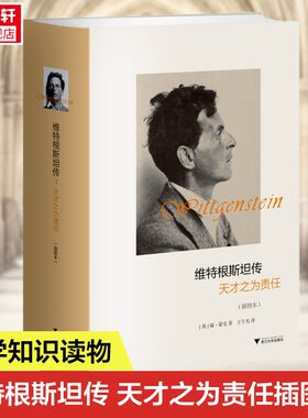 【新华正版】维特根斯坦传天才之为责任 插图本精装 精选100多幅维特根斯坦逻辑哲学论十讲全集著作 哲学家传记正版畅销书籍排行榜