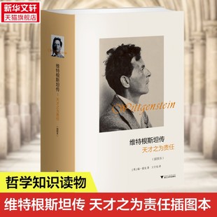 【新华正版】维特根斯坦传天才之为责任 插图本精装 精选100多幅维特根斯坦逻辑哲学论十讲全集著作 哲学家传记正版畅销书籍排行榜