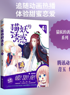 猫妖的诱惑 4 青玉 编 爆笑校园漫画书搞笑卡通动漫暴走漫画书籍 西苑出版社 新华书店旗舰店文轩官网