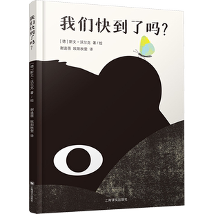 【新华文轩】我们快到了吗? (德)斯文·沃尔克 正版书籍小说畅销书 新华书店旗舰店文轩官网 上海译文出版社