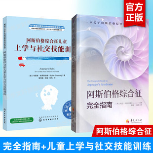 【新华文轩】正版2册 阿斯伯格综合征儿童上学与社交技能训练+阿斯伯格综合征完全指南 自闭症孤独症儿童心理学图书少年心理健康书