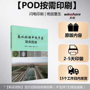 (按需印刷POD版)南水北调中线干渠藻类图谱 毕永红,张春梅,宋高飞 正版书籍 新华书店旗舰店文轩官网 科学出版社