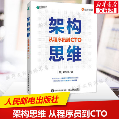 架构思维 从程序员到CTO 郭东白 架构设计职业战略架构师思维 计算机IT互联网程序员参考书程序设计编程书 人民邮电出版社正版书籍