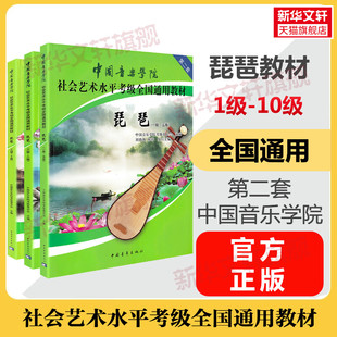 10级教程 中国音乐学院琵琶考级教材1 社会艺术水平考级社会艺术水平考级全国通用教材琵琶曲谱琴谱一到十1级 10级 中国院国音琵琶