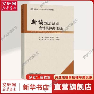 【新华文轩】新编煤炭企业会计核算办法设计 冯兴振,石炳华,朱学义 编 大中专文科经管大中专文科经管 中国矿业大学出版社正版书籍