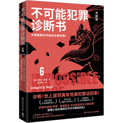 不可能犯罪诊断书6 爱德华霍克著爱伦坡奖终身成就奖得主古典本格推理小说书 神探萨姆霍桑医生专治密室和不可能犯罪 新华文轩旗舰