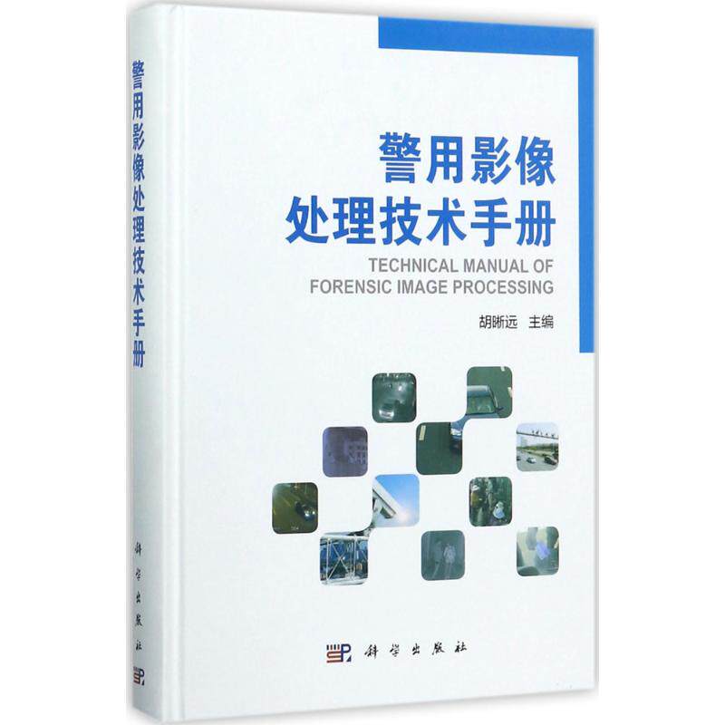 警用影像处理技术手册 胡晰远 主编 科学出版社 正版书籍 新华书店旗舰店文轩官网