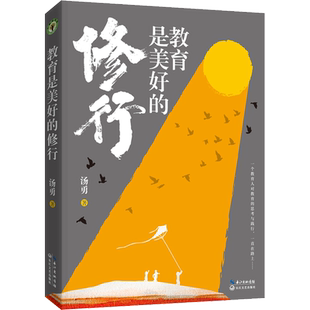 教育是美好的修行 汤勇 正版书籍 新华书店旗舰店 长江文艺出版社 中小学教师用书 教育视界 教育的践行与思考 中小学教育教学研究
