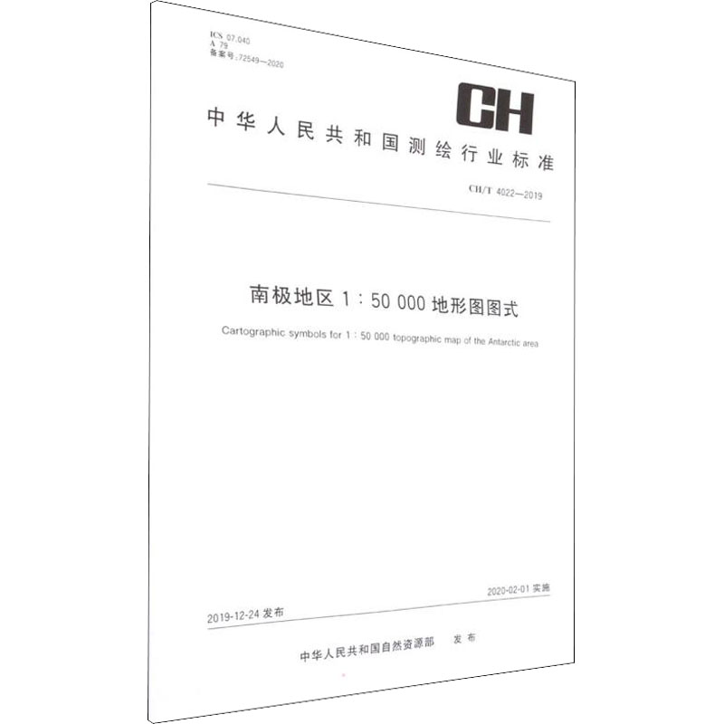 【新华文轩】南极地区1:50000地形图图式 CH/T 4022-2019 正版书籍 新华书店旗舰店文轩官网 测绘出版社 书籍/杂志/报纸 综合及其它报纸 原图主图