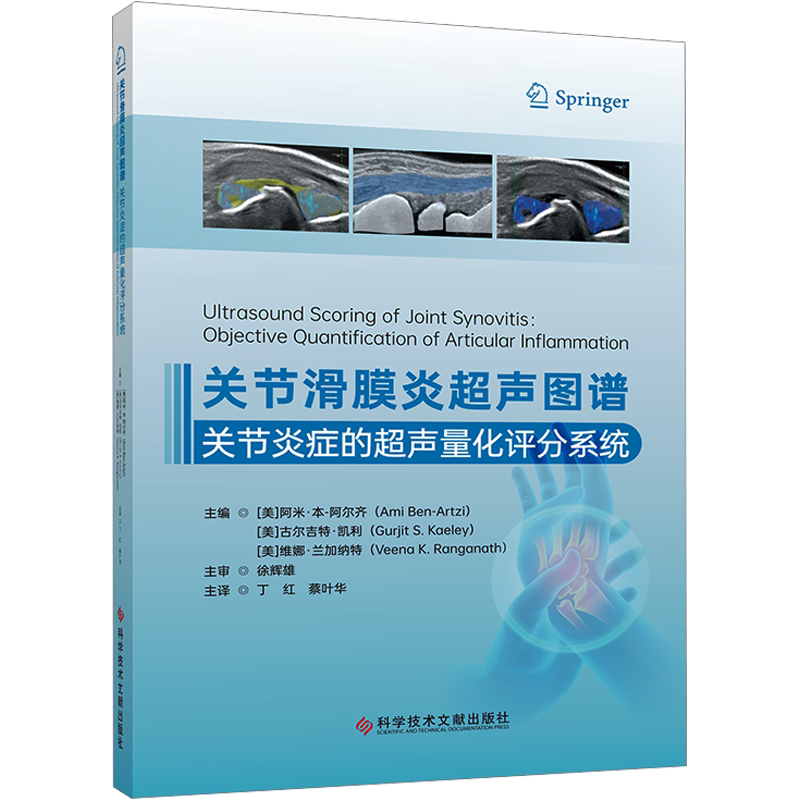 关节滑膜炎超声图谱 关节炎症的超声量化评分系统 正版书籍 新华书店旗舰店文轩官网 科学技术文献出版社