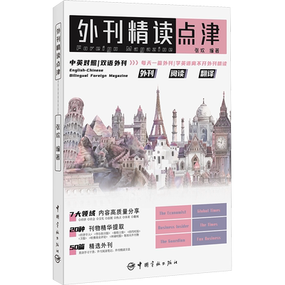 【新华文轩】外刊精读点津 英文报刊精华集萃中英对照双语外刊英语 全国翻译资格考试热词话题资料catti二级/三级笔译MTI翻硕考研