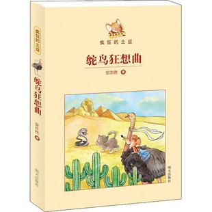 一二三四五六年级故事书课外阅读正版 安亦然著 儿童文学小学生课外书籍 阅读 鸵鸟狂想曲 12岁小学生推荐