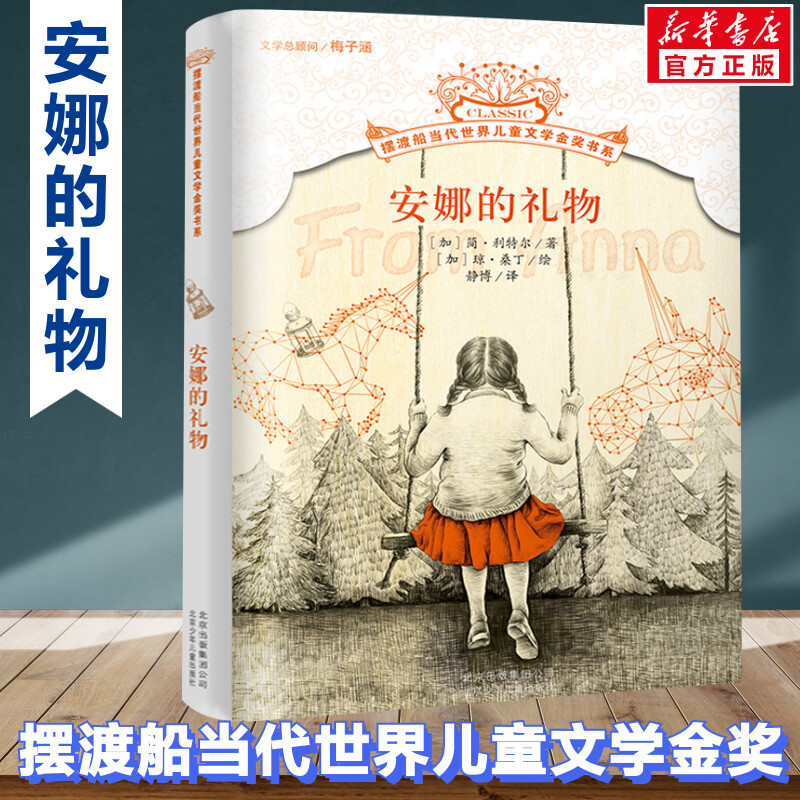 安娜的礼物摆渡船儿童文学金奖