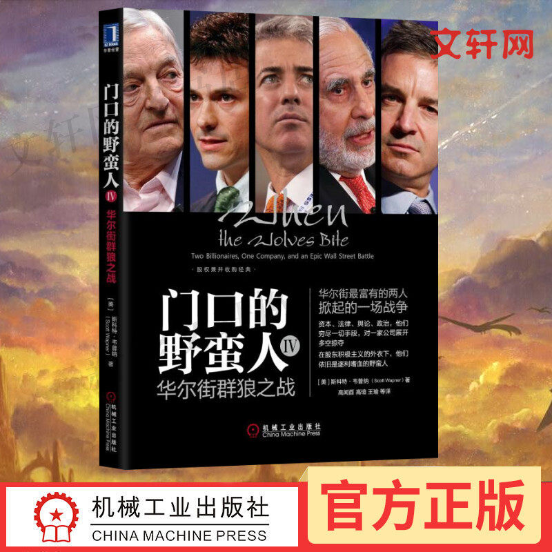 【正版】门口的野蛮人4 华尔街群狼之战 资本收购KKR与资本暴利的崛起对冲 机械工业出版社 正版书籍文轩网