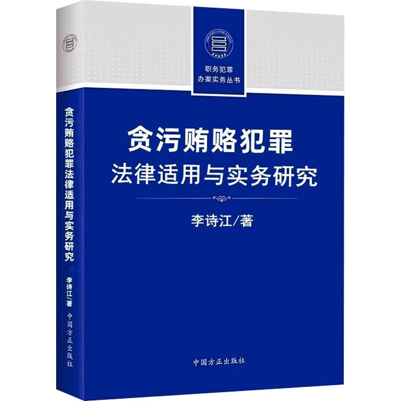 贪污贿赂犯罪法律适用与实务研究 李诗江 中国方正出版社 正版书籍 新华书店旗舰店文轩官网