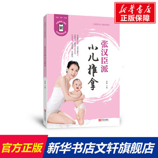 张汉臣派小儿推拿（修订版） 张锐 正版书籍 新华书店旗舰店文轩官网 青岛出版社