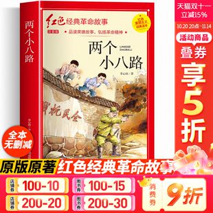 革命故事儿童文学英雄励志故事书小学生一二三四五六年级课外书阅读正版 两个小八路 读本红色经典 李心田著红色爱国主义经典 注音版