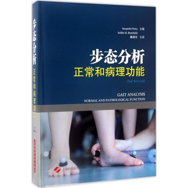 步态分析 (美)杰奎琳·佩里(Jacquelin Perry),(美)朱迪丝 M.伯尔斐德(Judith M.Burnfield) 主编;姜淑云 主译