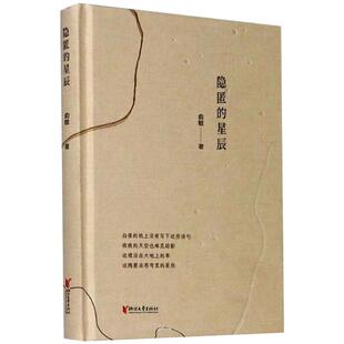 星辰 俞敏 浙江文艺出版 新华文轩 社 新华书店旗舰店文轩官网 隐匿 书籍小说畅销书 正版