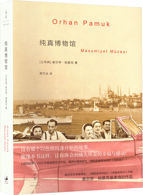 【新华文轩】纯真博物馆 (土)帕慕克(Pamuk,O.) 正版书籍小说畅销书 新华书店旗舰店文轩官网 上海人民出版社