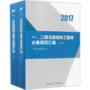 一、二级注册结构工程师必备规范汇编 修订缩印本中国建筑工业出版社 编 正版书籍 新华书店旗舰店文轩官网 中国建筑工业出版社