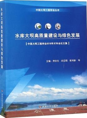 水库大坝高质量建设与绿色发展 中国大坝工程学会2018学术年会论文集 正版书籍 新华书店旗舰店文轩官网 黄河水利出版社