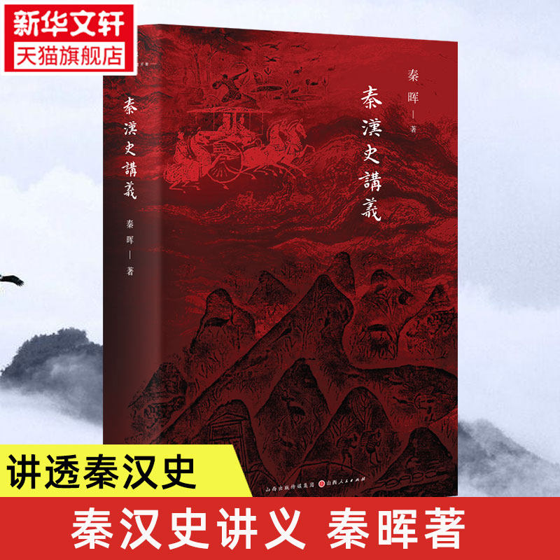 2024豆瓣年度书单 秦汉史讲义 秦晖 著 讲透了秦汉也深刻揭示出中国文明的框架如何在秦汉被奠定 中国史 断代史 新华文轩正版书籍,书籍/杂志/报纸,战国秦汉,淘宝优惠券,粉丝福利购,淘宝优惠卷