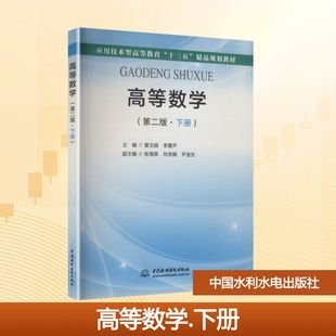 【新华文轩】高等数学(第二版·下册)(应用技术型高等教育“十三五”精品规划教材) 正版书籍 新华书店旗舰店文轩官网