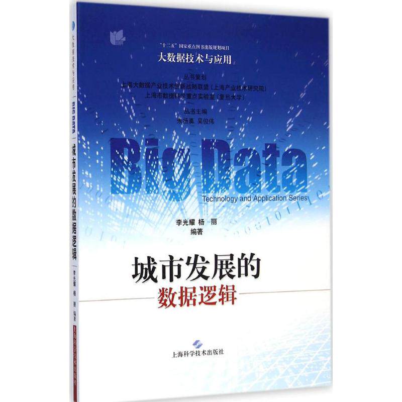 城市发展的数据逻辑 李光耀,杨丽 编著 正版书籍 新华书店旗舰店文轩官网 上海科学技术出版社