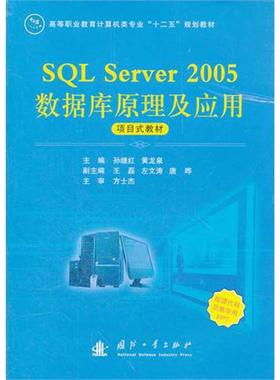 SQL Server 2005数据库原理及应用 孙继红 主编 正版书籍 新华书店旗舰店文轩官网 国防工业出版社
