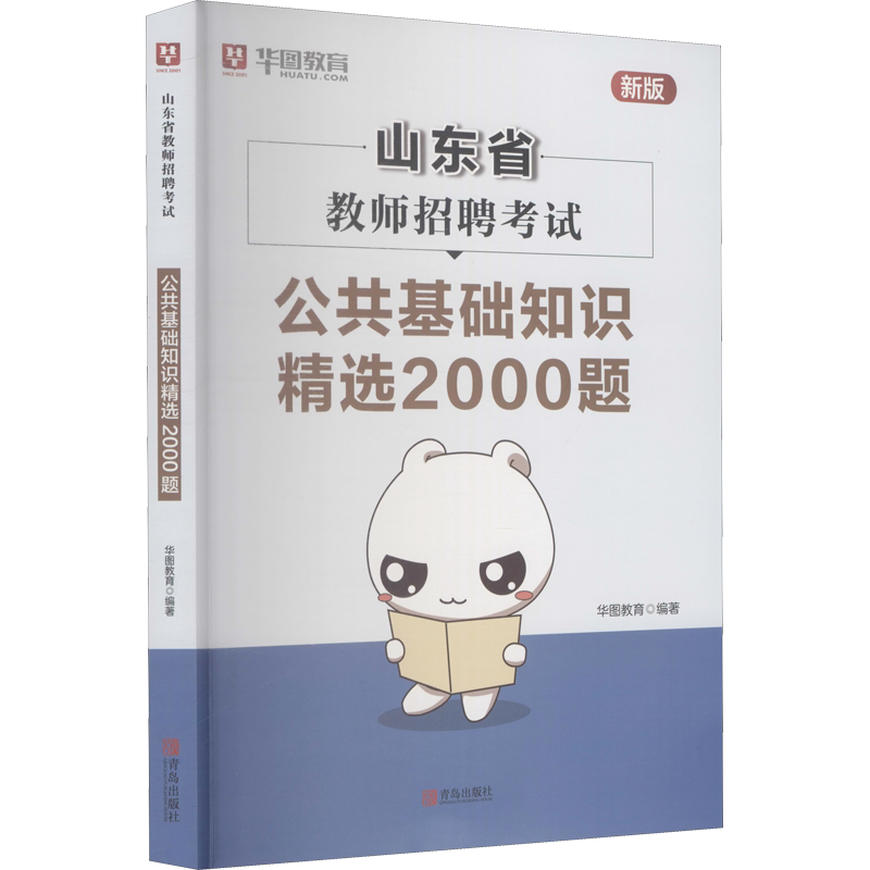【新华正版】山东省教师招聘考试公共基础知识精选2000题 新版 正版书籍 新华书店旗舰店文轩官网 青岛出版社