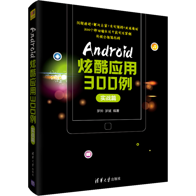 Android炫酷应用300例 实战篇 罗帅,罗斌 正版书籍 新华书店旗舰店文轩官网 清华大学出版社
