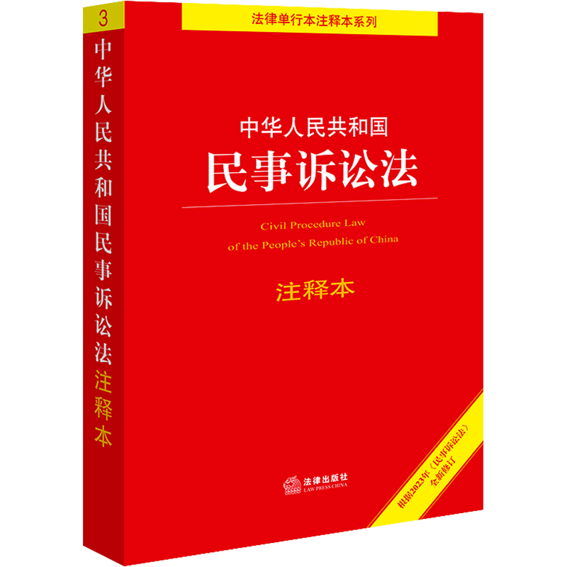 【新华文轩】民事诉讼法2023注释本 中华人民共和国民事诉讼法法条注释条文主旨配套附录实用易用性开本便携法律出版社 正版书籍