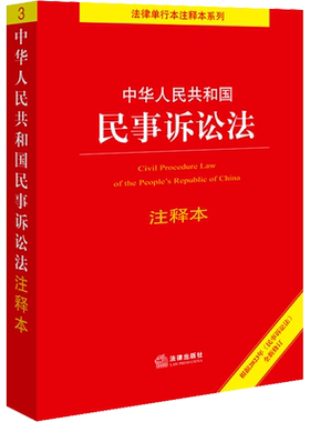 2022新版民事诉讼法注释