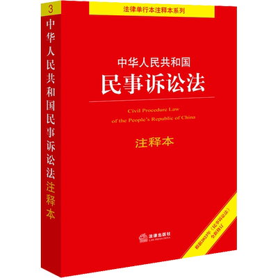 2022新版民事诉讼法注释